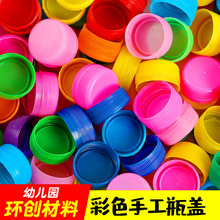 彩色瓶盖塑料盖子儿童手工diy粘贴画美术手工材料幼儿园创意粘贴