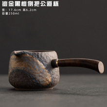 黑檀木侧把公道杯手工复古粗陶公道杯茶海鎏金铁釉分茶器公杯匀杯