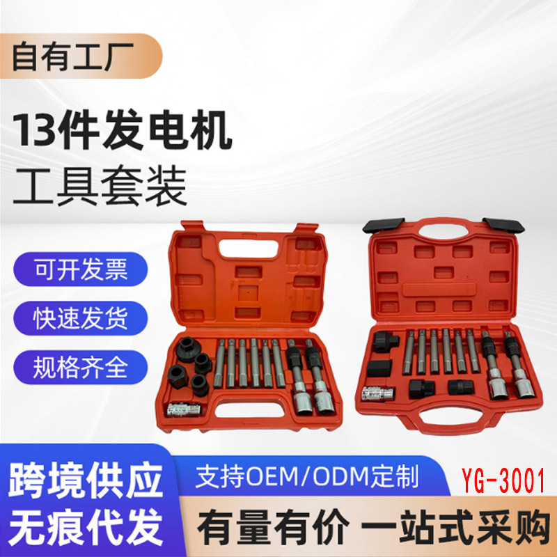 13 件套发电机皮带盘拆装扳手 汽车皮带轮拆卸轴承安装汽修维修