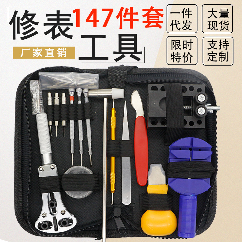 修表工具 套装 手表维修拆卸 147件套 拆表器 家用五金组合工具包-阿里巴巴