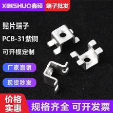 PCB-31M3贴片端子0.8mm  螺钉式五金攻牙接线柱 焊盘式铜导电支架