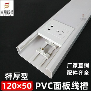 Baotong 120*50 thickened pvc trunking multifunctional socket panel trunking intelligent charging pile trunking