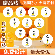 月饼口味贴纸不干胶芒果原味肉松蛋黄豆沙食品蛋糕标签奶茶封口贴