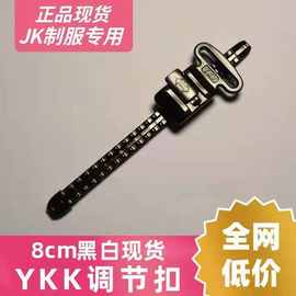 现货 YKK调节扣 YKK扣具 帽扣 JK裙调节扣 订货现货供应 YKK拉链