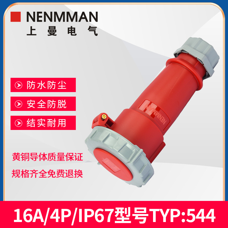 上曼NENMMAN型号TYP:544欧标防水工业连接器插座16A三相4孔IP67