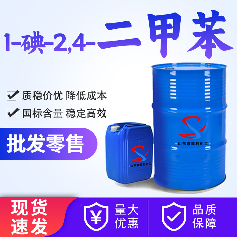 1-碘-2,4-二甲苯清洗胶粘油墨工业级稀释剂1-碘-2,4-二甲苯