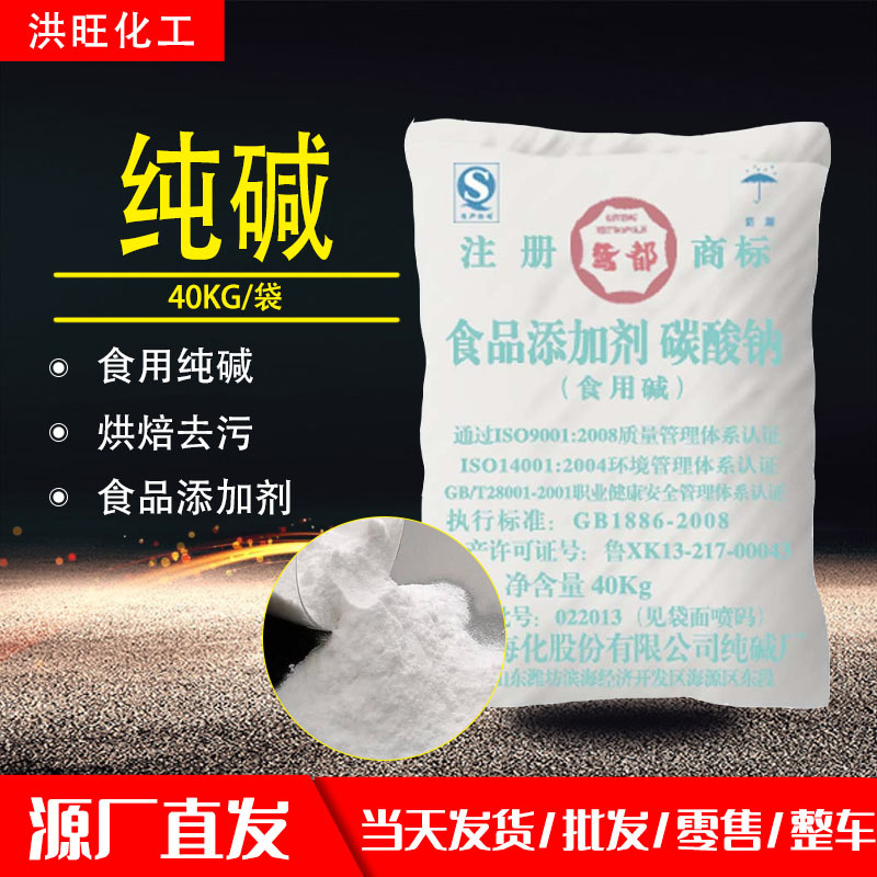 供应海化食用纯碱 碱面碱粉去油污发面洗碗清洁食品级碳酸钠