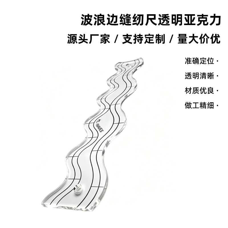 亚克力波浪缝纫尺三组弧度曲线拼布模板手工布艺压线定位尺批发
