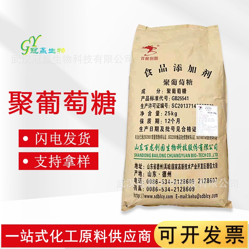 现货供应聚葡萄糖 食品级聚葡萄糖 甜味剂 水溶膳食纤维 欢迎来电