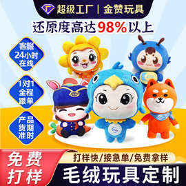 毛绒玩具定制明星公仔定做吉祥物娃娃礼品ip玩偶定做公仔挂件订做