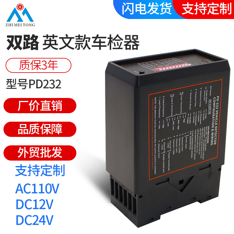 志美通厂家 英文PD232双路地感车辆检测器道闸通用地感控制车检器