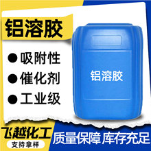铝溶胶酸性耐火材料陶瓷粘接剂工业级铝氧化物 纳米铝溶胶
