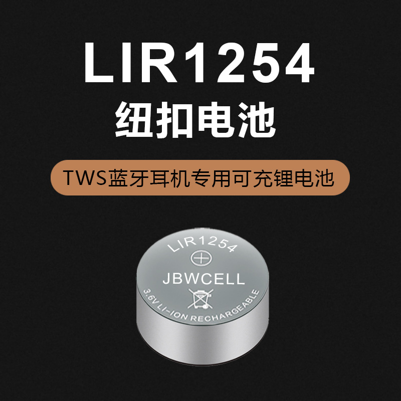 高容量劲霸王蓝牙耳机充电纽扣电池LIR1254