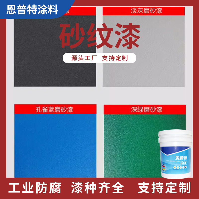 高级砂纹漆防水防潮抗裂艺术涂料磨砂质感强防锈腐砂纹漆耐侯性好