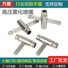 高压雾化喷嘴纺织机加湿降温高压喷头室外园林打药高压雾化喷嘴