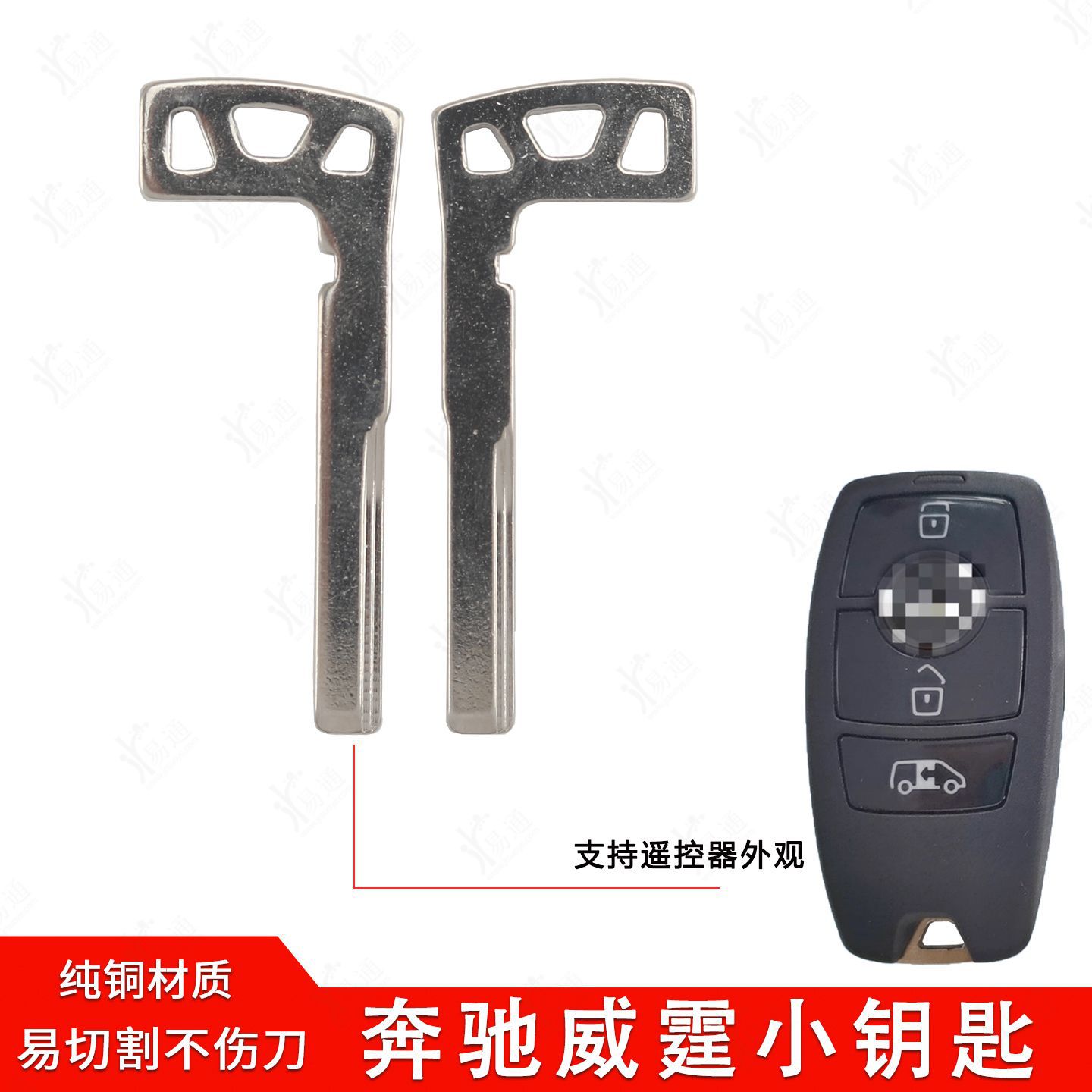 奔驰威霆智能卡小钥匙适用于威霆遥控器应急备用金属机械钥匙胚子