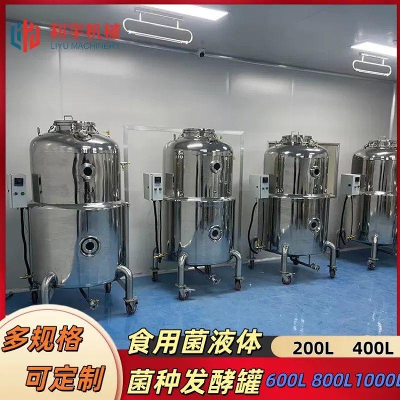 800L不锈钢发酵罐气流式搅拌恒温培养罐蜜环菌菌种发酵设备
