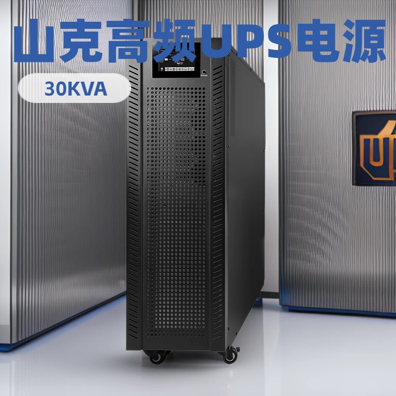 山克UPS不间断电源SKGH33-30KL/30KW外接电池三进三出在线式机房