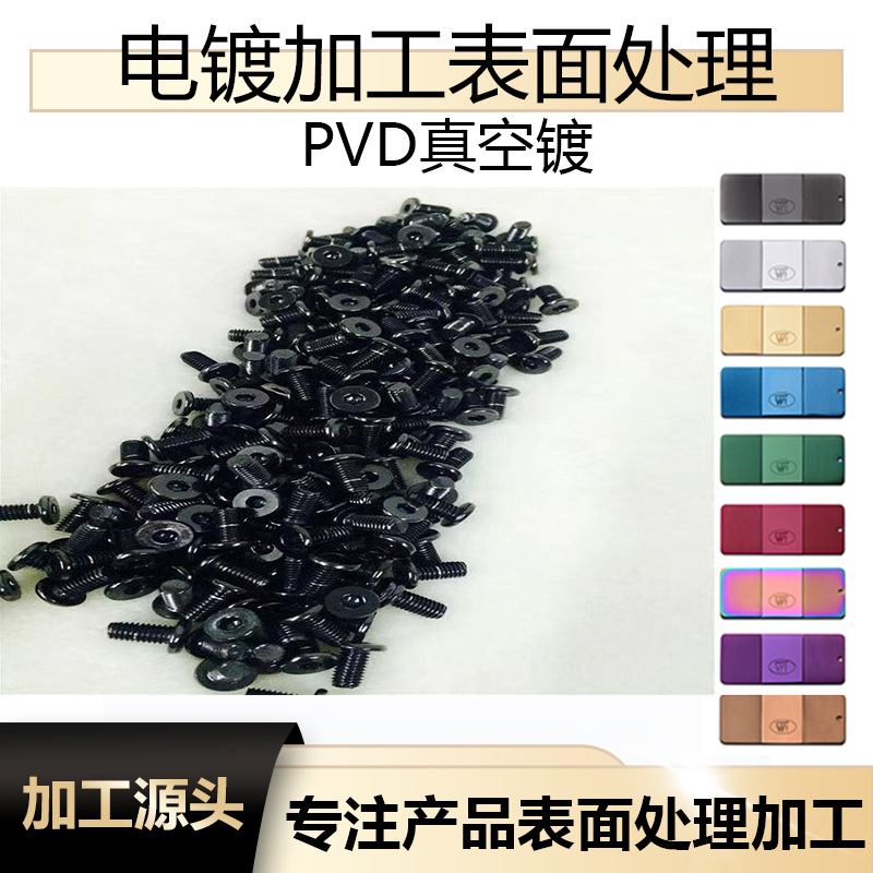 不锈钢螺丝真空镀五金镀膜加工东莞真空镀膜氮化锆膜层加工供应商