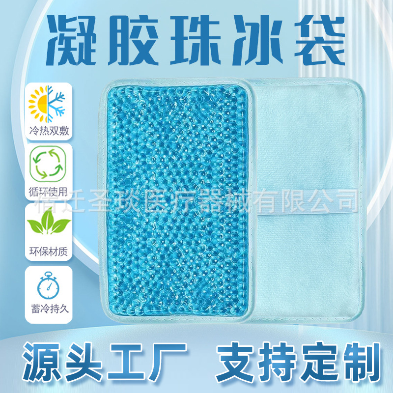 厂家直销物理降温冰袋跨境热销凝胶珠冷热敷便携式可重复使用冰袋