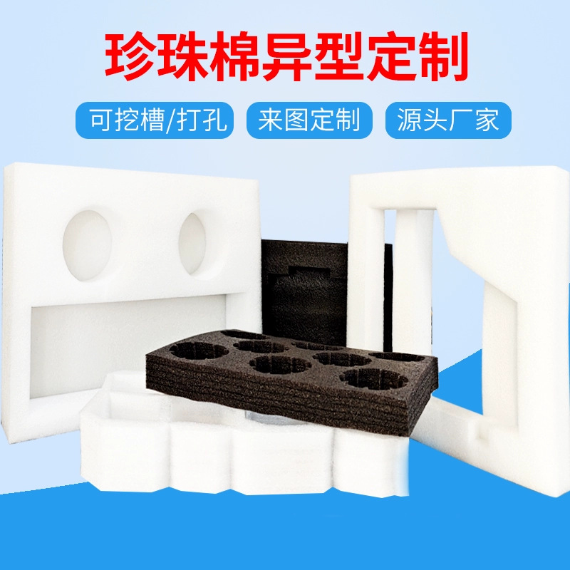 定 制珍珠棉泡沫板epe珍珠棉快递包装内衬防震内托缓冲异型珍珠棉