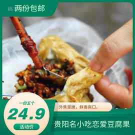 豆腐果 贵州特产 贵阳小吃 恋爱豆腐果（送蘸水)1份5个 买2份包邮