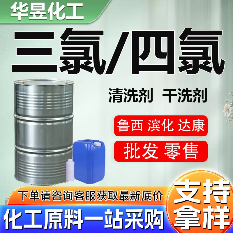 滨化达康三氯清洗剂金属脱脂剂电子铝板鲁西四氯干洗剂乙烯工业级
