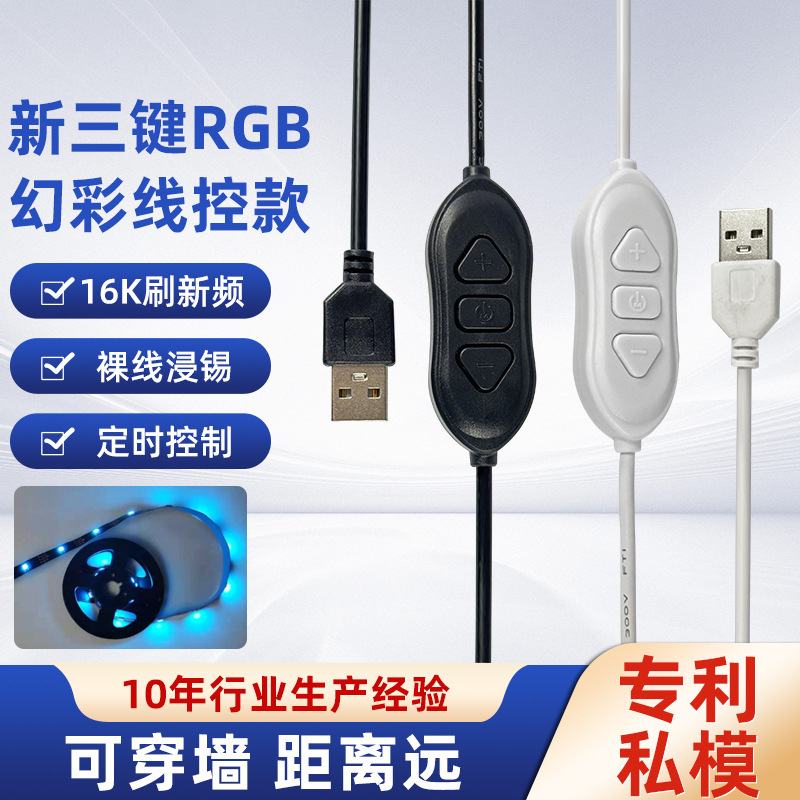 厂家三键RGB幻彩线控款室内灯串LED灯带动态电源线控制器插头铜芯