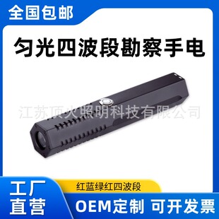 Uniform Light Four-Band Surveying Light Source, Special Light for Photography and Evidence Collection, Ultra-Bright Rechargeable Strong Light Flashlight