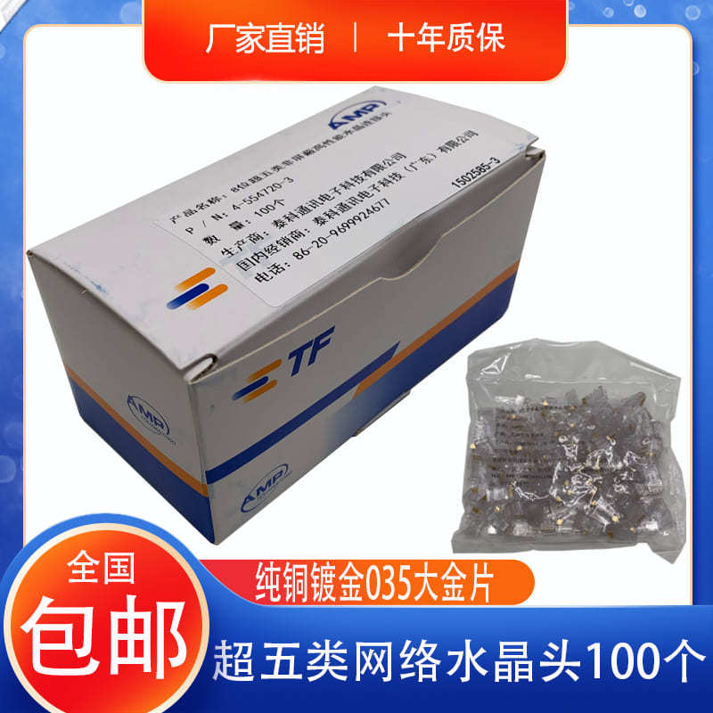 康普AMP安普水晶头超五类网线头RJ45电脑网络水晶头8芯8-554720-3