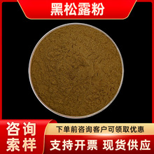 黑松露粉水溶性 黑松露生粉 黑松露提取物 欢迎咨询 现货包邮