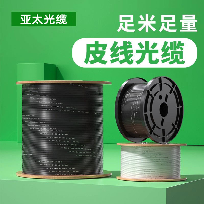 电信级皮线光纤线2芯室内皮纤室外皮线光纤3钢丝双芯光纤户外通信