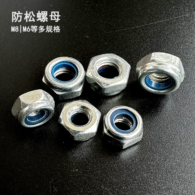 M6/M8防松螺母 光泽镀锌机械设备紧固件 连接件螺丝螺母套装 现货