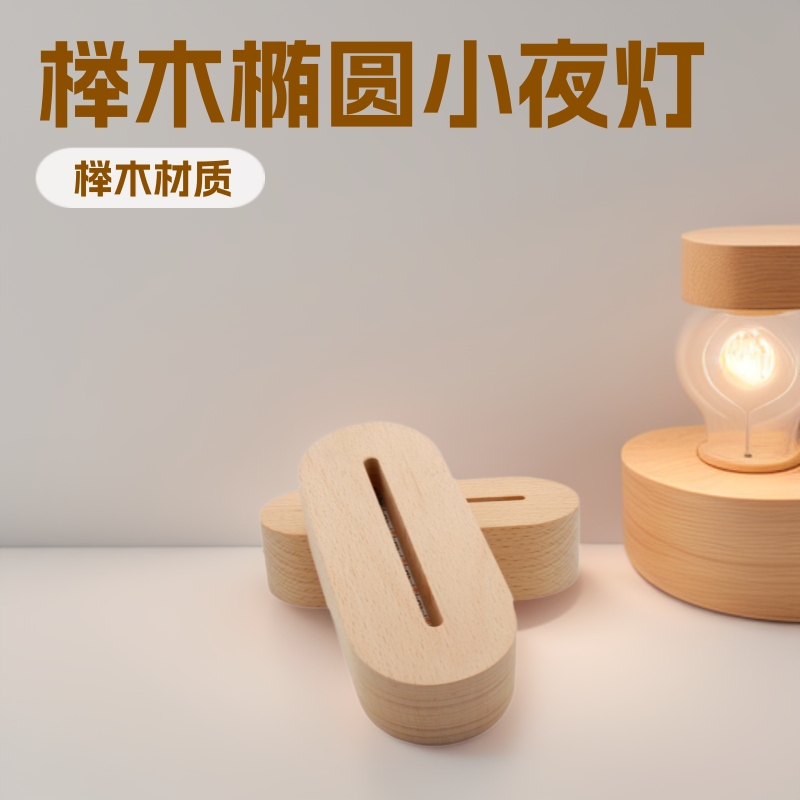 Led Light-Emitting Base Creative Light-Emitting Crafts DIY Beech Wood Oval Business Gifts Home Decoration Wooden
