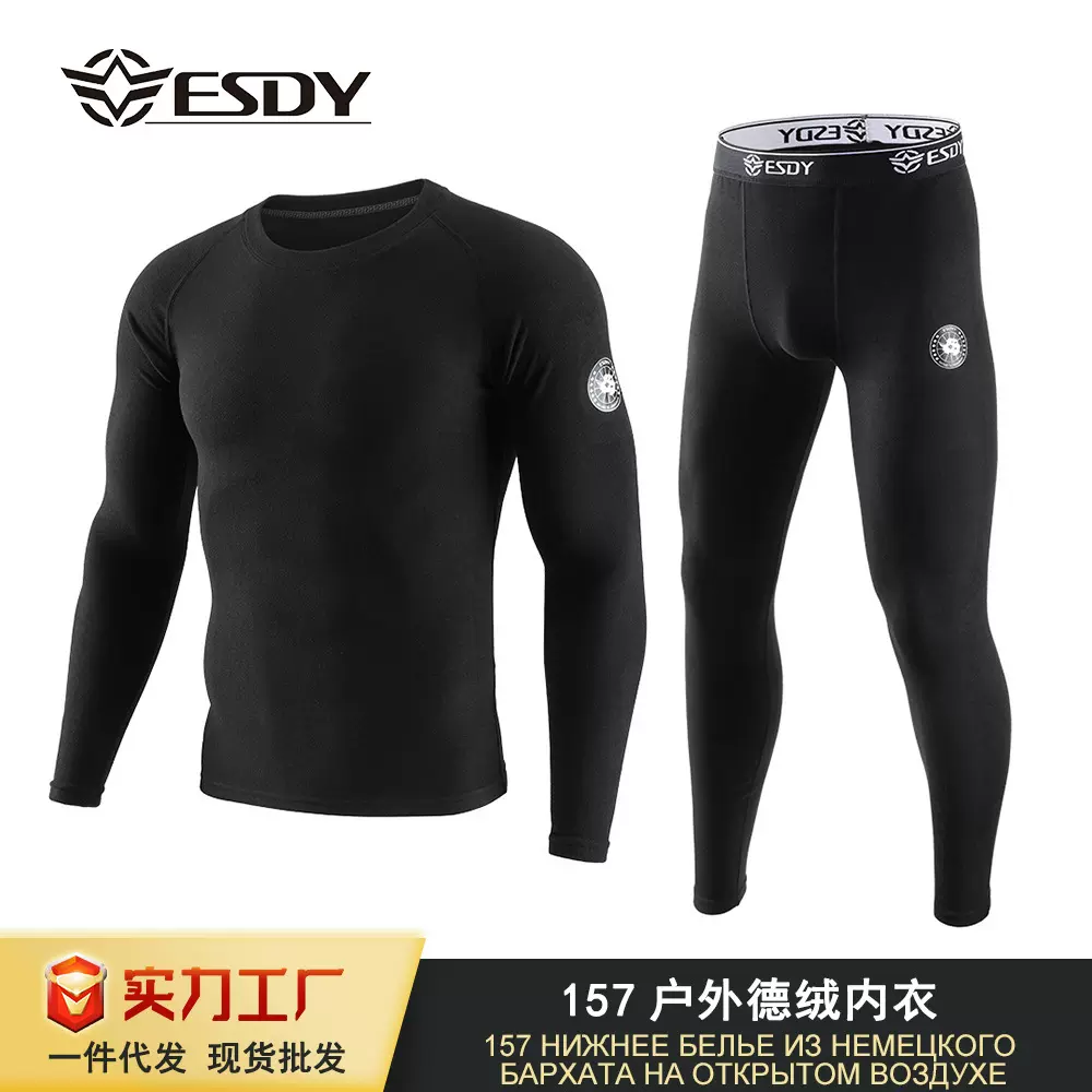 ESDY户外运动保暖内衣套装男款德绒保暖内衣加厚新款透气秋衣秋裤