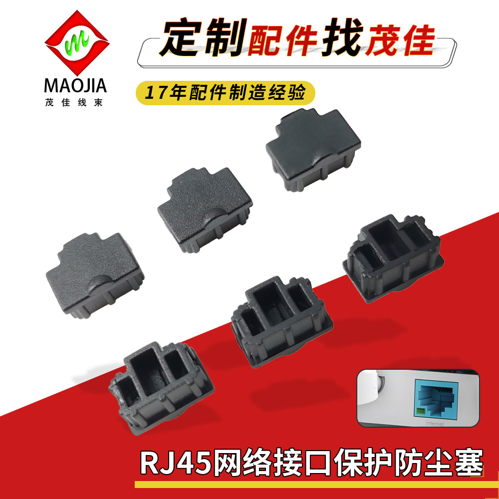 批发RJ45防尘塞笔记本电脑台式机网卡网络接口保护套胶塞堵头