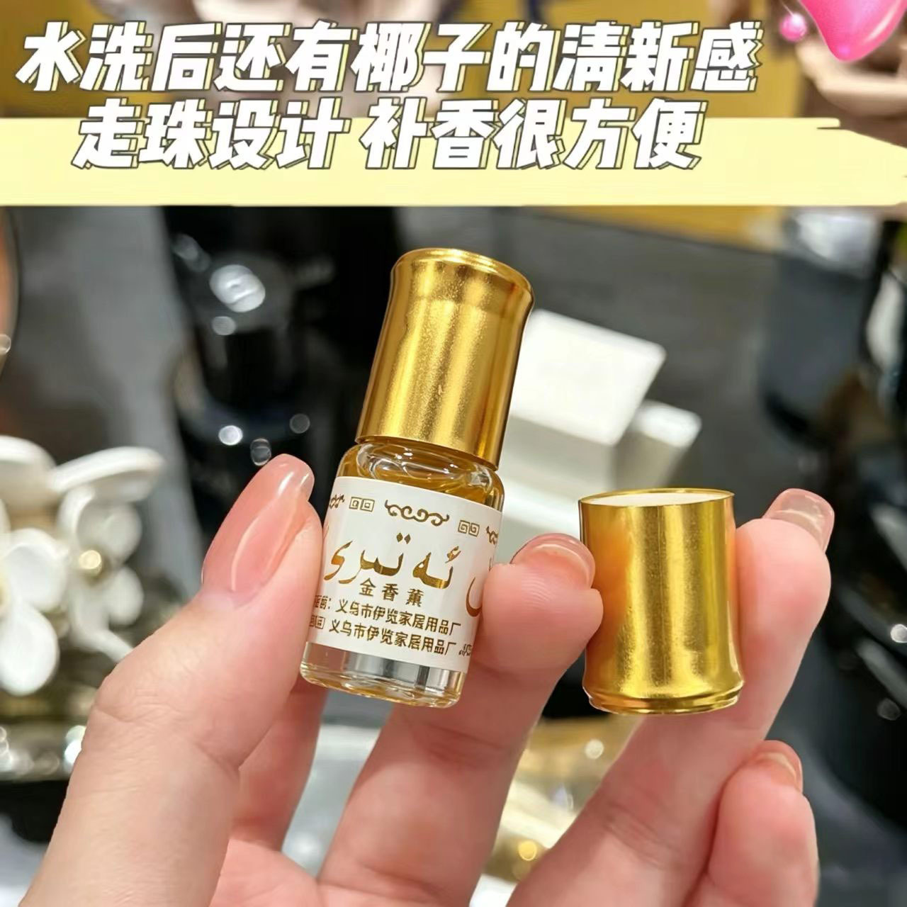 巴基斯坦黄金香水持久女用高级感香薰车载无酒精滚珠持久留香跨境
