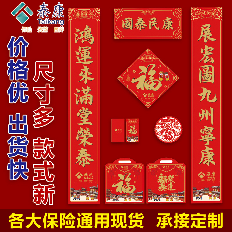 开门红2025蛇年保险对联现货泰康保险对联大礼包厂家直销春联对联