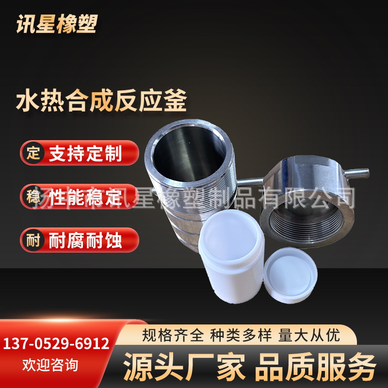 水热合成反应釜聚四氟乙烯内衬PPL内胆304不锈钢实验室高压消解罐