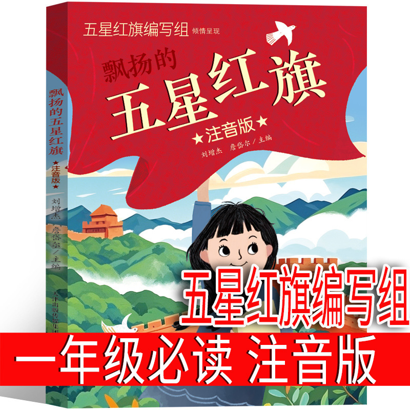 注音版 五星红旗绘本课外书必读一年级上册 五星红旗编写组 一二|undefined