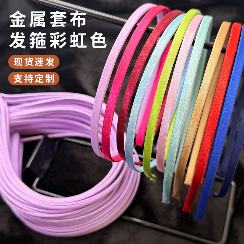 DIY发箍05mm套布发箍金属底胚包布彩色布艺头箍发饰材料配件批发