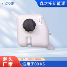 适用于09起亚K5 小水壶 25430-2G000 副水壶 汽车配件