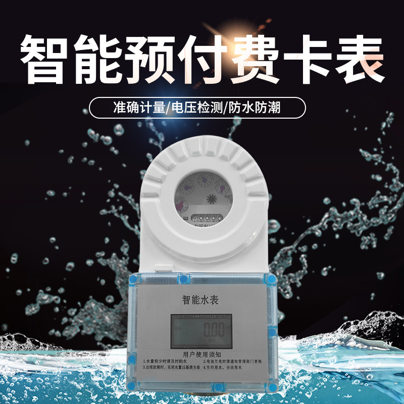 远程智能IC卡预付费卡表出租屋家用一卡通刷卡水表可配套送系统