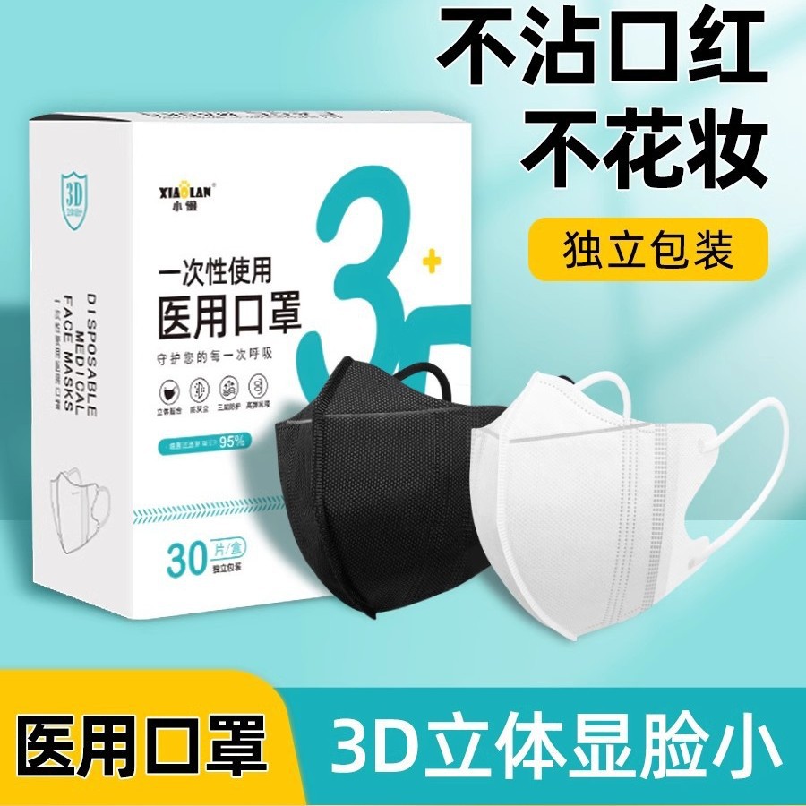 小懒立体医用无纺布透气不勒耳夏天修饰脸型一次性3D立体医用口罩