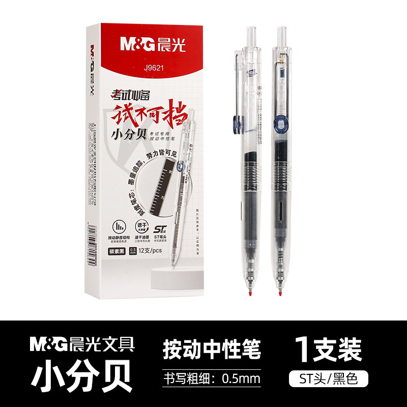 晨光小分贝按动中性笔学生考试用大容量黑色子弹头静音刷题笔水笔|undefined