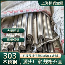 303不锈钢圆棒易车削303Cu不锈钢圆钢303研磨棒光亮棒304光圆六角