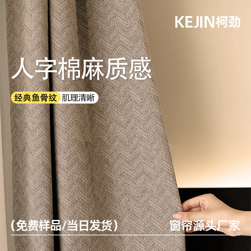 Cotton and Linen Blackout Fishbone Curtains, Modern Minimalist Style Jacquard Design, Designer Model for Bedroom, Shaoxing Keqiao Ready-Made Curtains