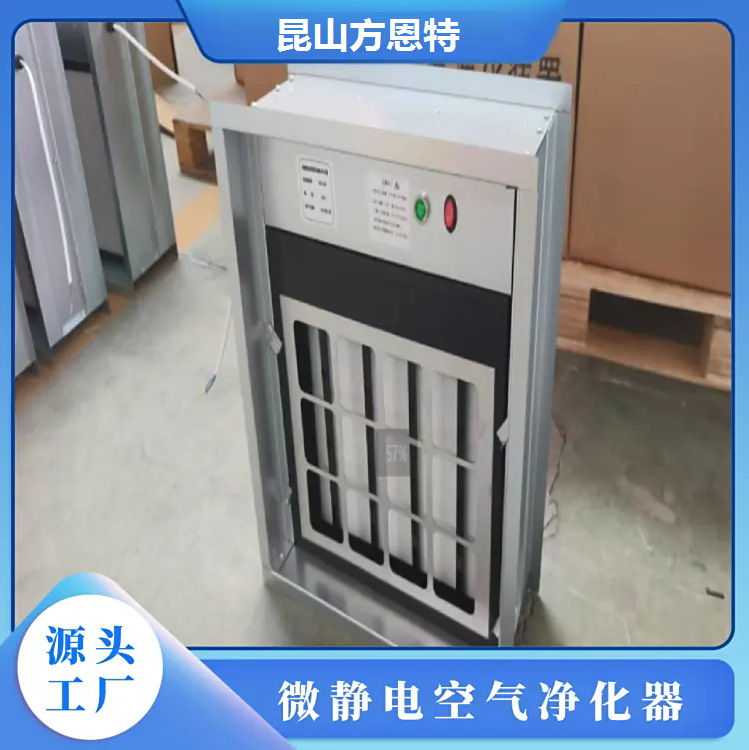 微静电式空气净化器装置 微静电除尘杀菌模块 静电式空气净化单元