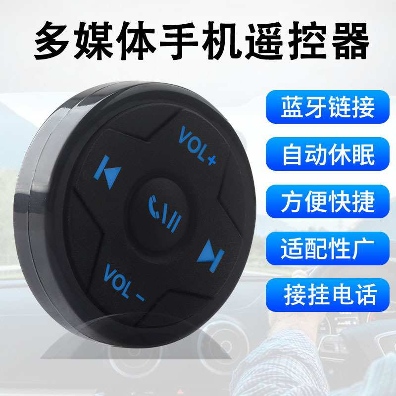 款车载蓝牙多媒体按键手机音乐遥控器摩托车蓝牙控制器方控按钮