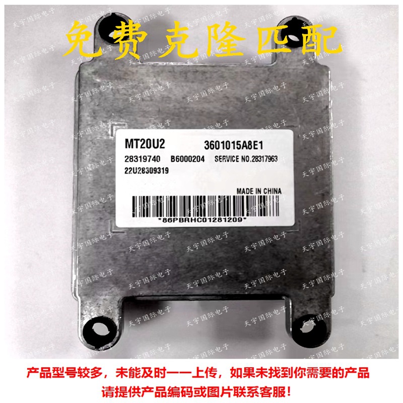 ECU 28319740 3601015A8E1 MT20U2 一汽佳宝汽车发动机电脑板